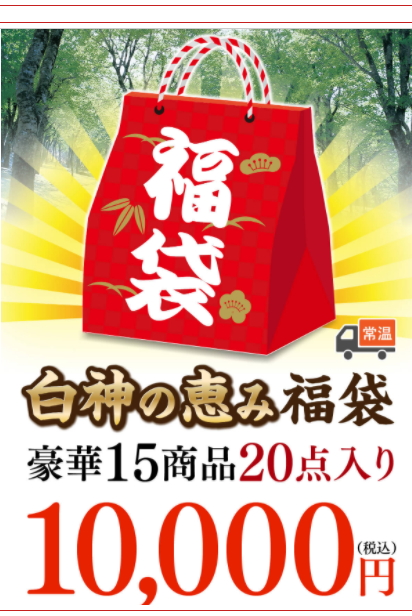 期間限定 福袋発売開始 楽天市場 あきた白神ツーリズム店 地域連携dmo 一社 あきた白神ツーリズム