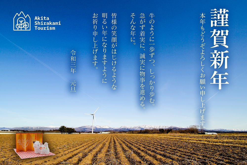 新年あけましておめでとうございます 地域連携dmo 一社 あきた白神ツーリズム